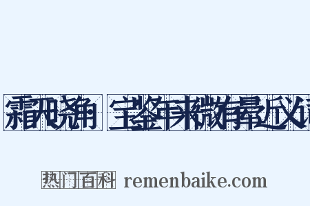 霜天晓角·宝鉴年来微有晕近义词是什么意思的图片